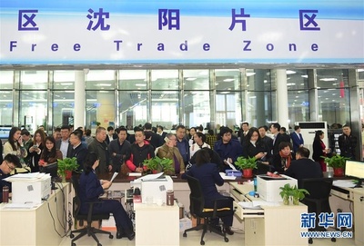 中國(guó)(遼寧)自由貿(mào)易試驗(yàn)區(qū)沈陽(yáng)片區(qū)揭牌 促進(jìn)貿(mào)易咨詢(xún)服務(wù)新發(fā)展