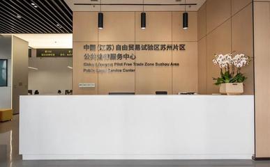 蘇州自貿(mào)片區(qū)法律服務(wù)中心增設(shè)重量級(jí)涉外法治研究機(jī)構(gòu)，提升貿(mào)易咨詢(xún)服務(wù)能力